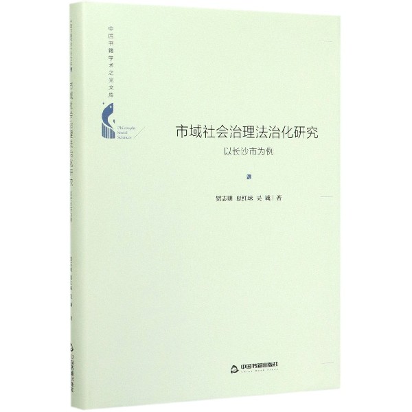 市域社会治理法治化研究(以长沙市为例)(精)/中国书籍学术之光文库