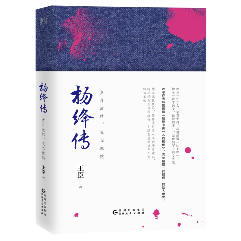 杨绛传:岁月流转,我心依然