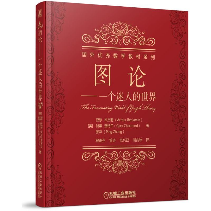 图论--一个迷人的世界/国外优秀数学教材系列