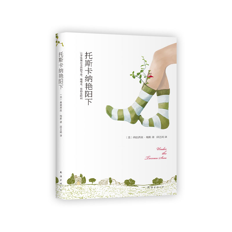 托斯卡纳艳阳下(2020版)