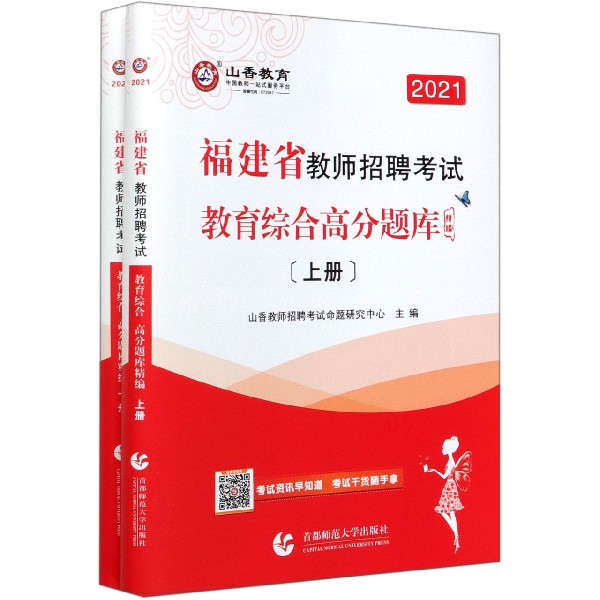 福建省教师招聘考试教育综合高分题库精编(2021上下)