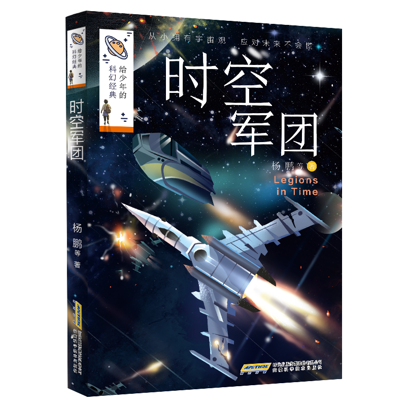 时空军团