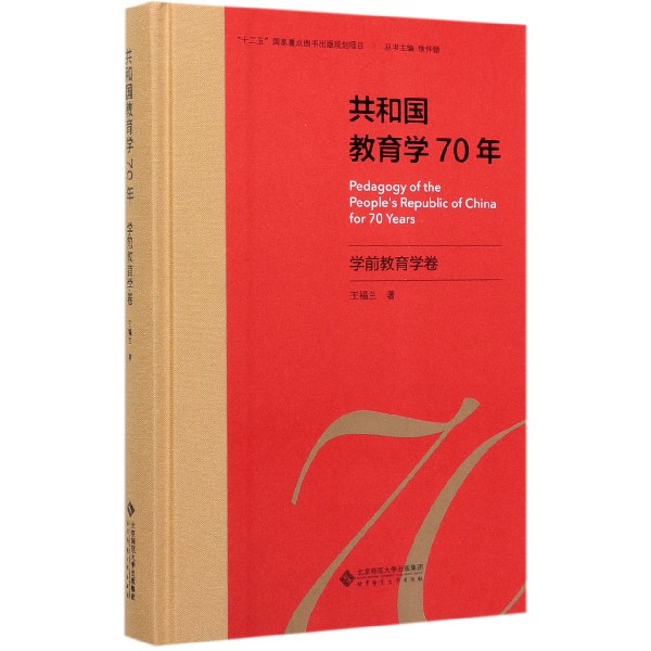 共和国教育学70年(学前教育学卷)(精)