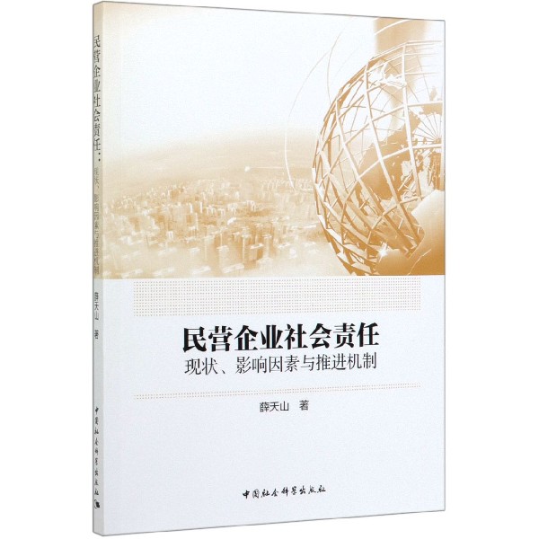 民营企业社会责任(现状影响因素与推进机制)