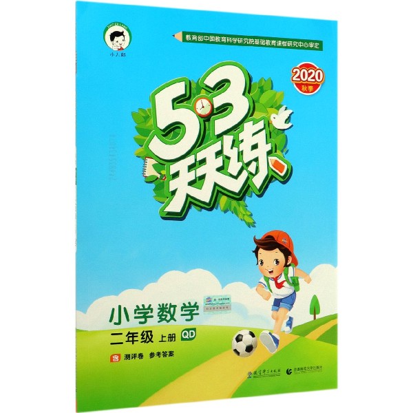小学数学(2上QD2020秋季)/5·3天天练