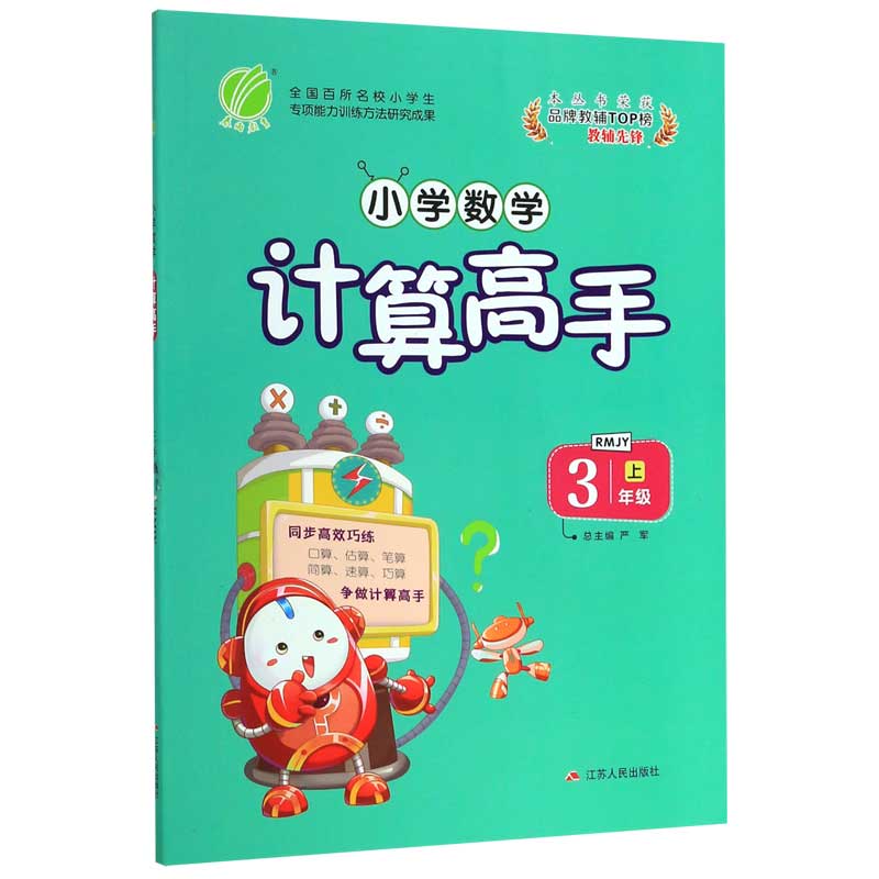 小学数学计算高手(3上RMJY)