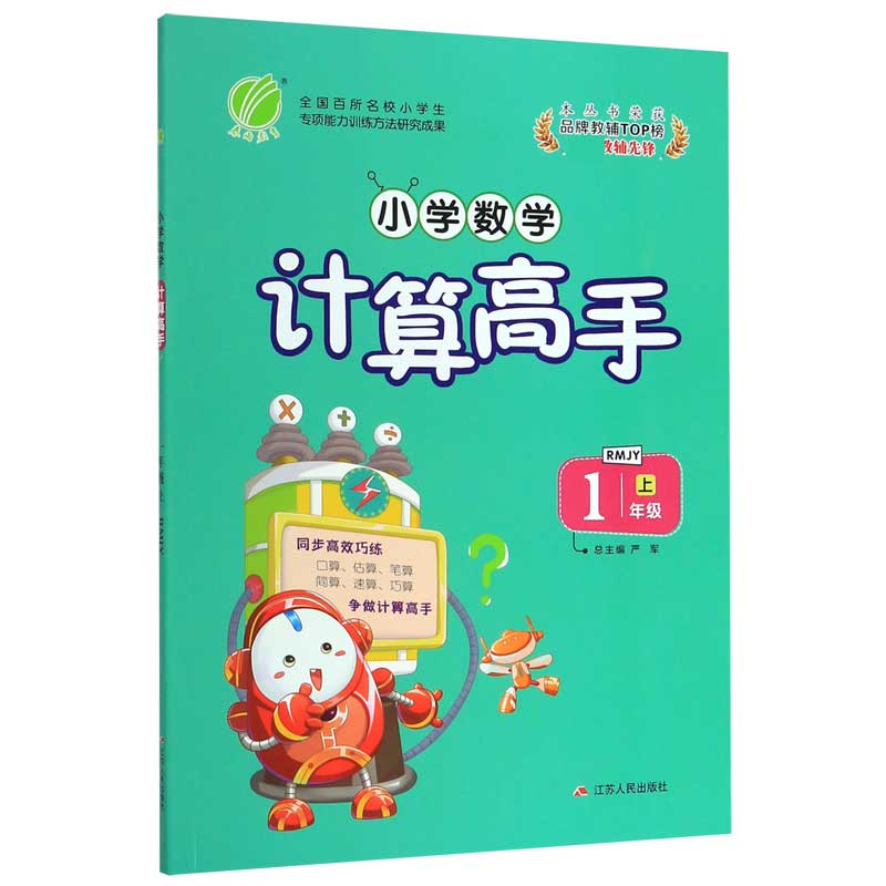 小学数学计算高手(1上RMJY)
