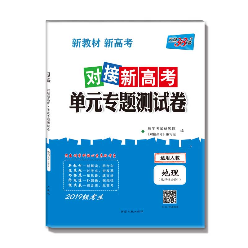 地理--(人教选择性必修1)《对接新高考·单元专题测试卷》(2019级)