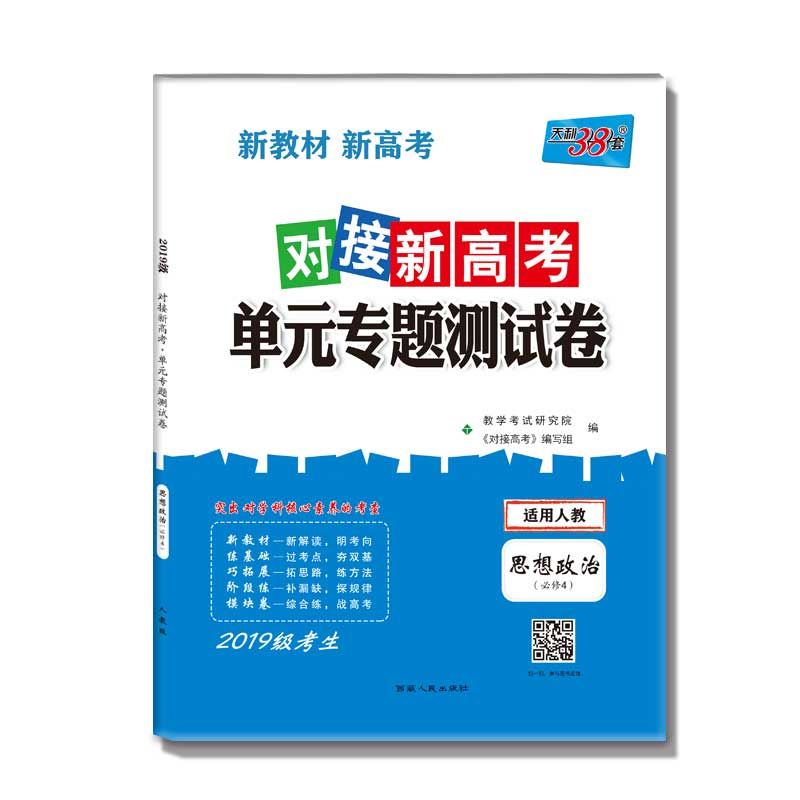 思想政治--(人教必修4)《对接新高考·单元专题测试卷》(2019级)