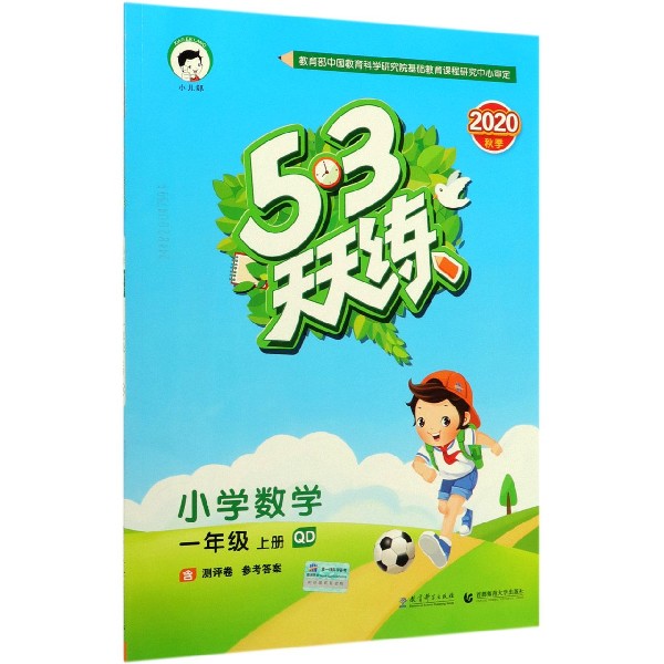 小学数学(1上QD2020秋季)/5·3天天练