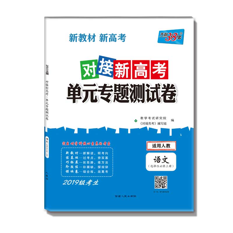 语文--(人教选择性必修上册)《对接新高考·单元专题测试卷》(2019级)