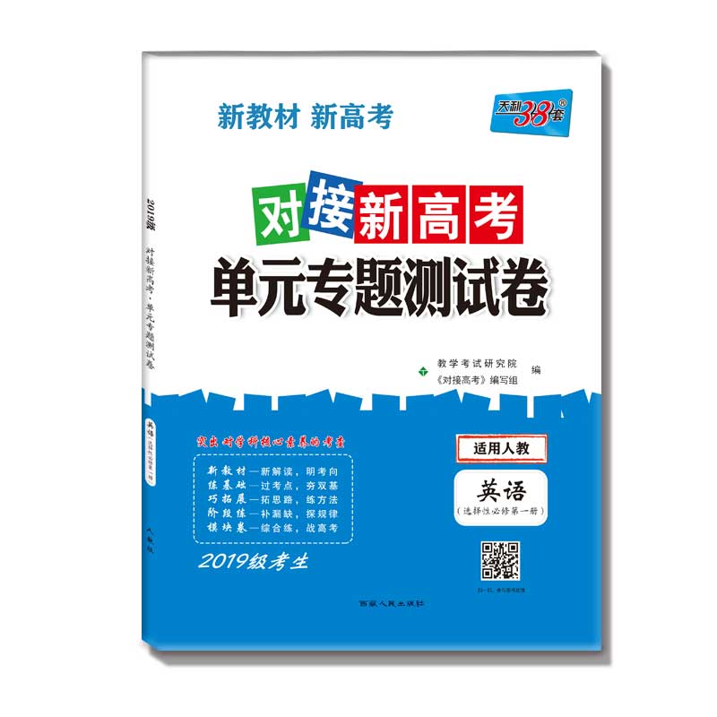 英语--(人教选择性必修第一册)《对接新高考·单元专题测试卷》(2019级)