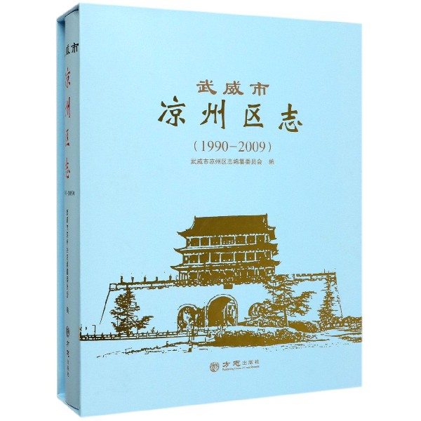 武威市凉州区志(附光盘1990-2009)(精)