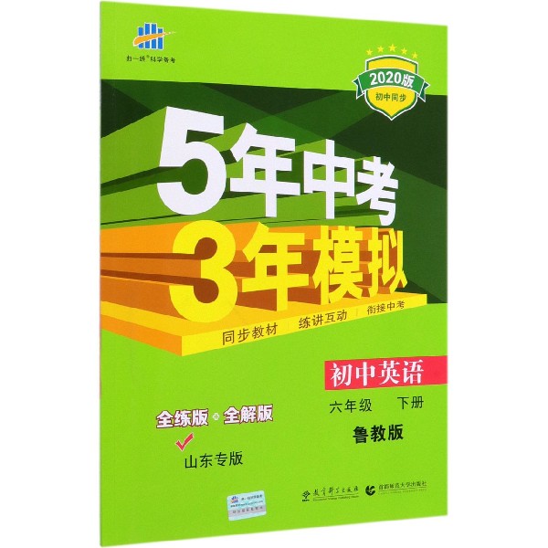初中英语(6下鲁教版山东专版全练版+全解版2020版初中同步)/5年中考3年模拟