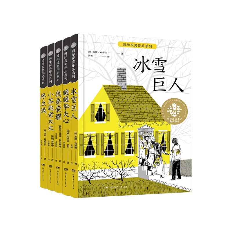 全球儿童文学典藏国际获奖作品系列（ 全5册冰雪巨人 、终点线 、小茶匙老太太 、我要