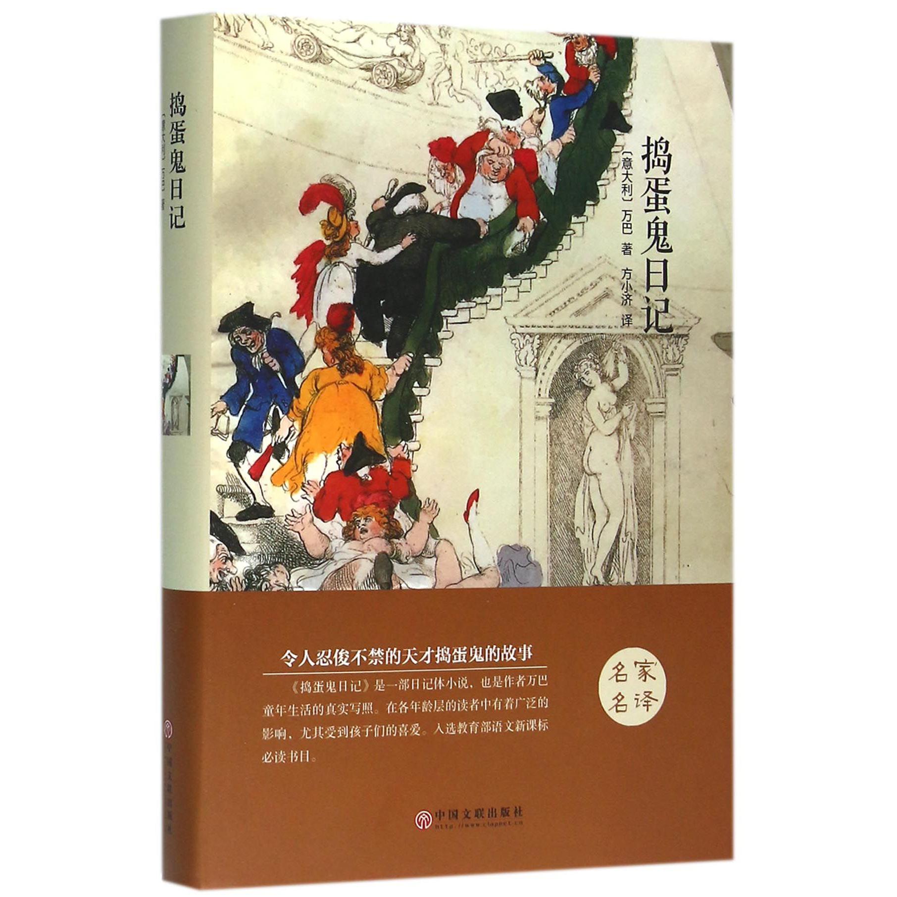 捣蛋鬼日记(精)