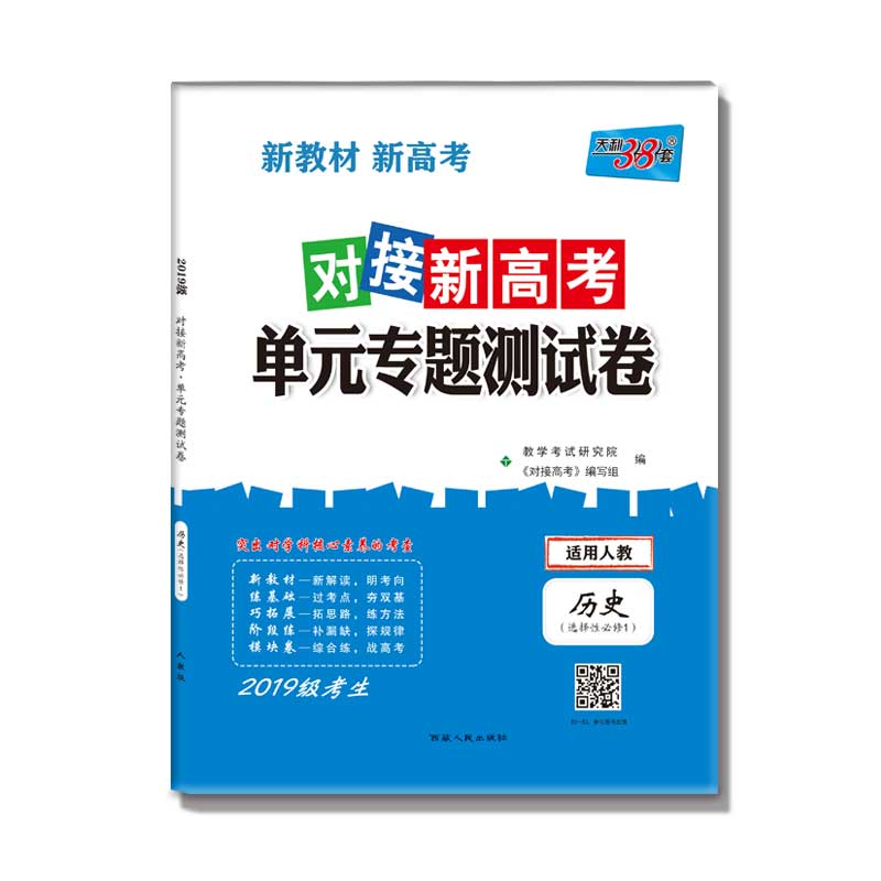 历史(选修性必修1适用人教2019级考生)/对接高考单元专题测试卷