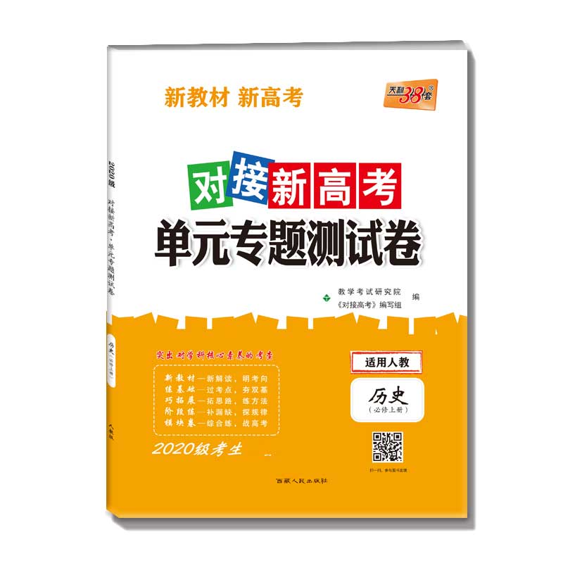 历史(必修上册适用人教2020级考生必备)/对接新高考单元专题测试卷