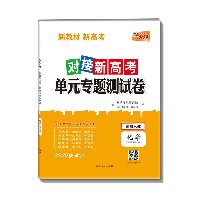 化学(必修第1册适用人教2020级考生必备)/对接新高考单元专题测试卷
