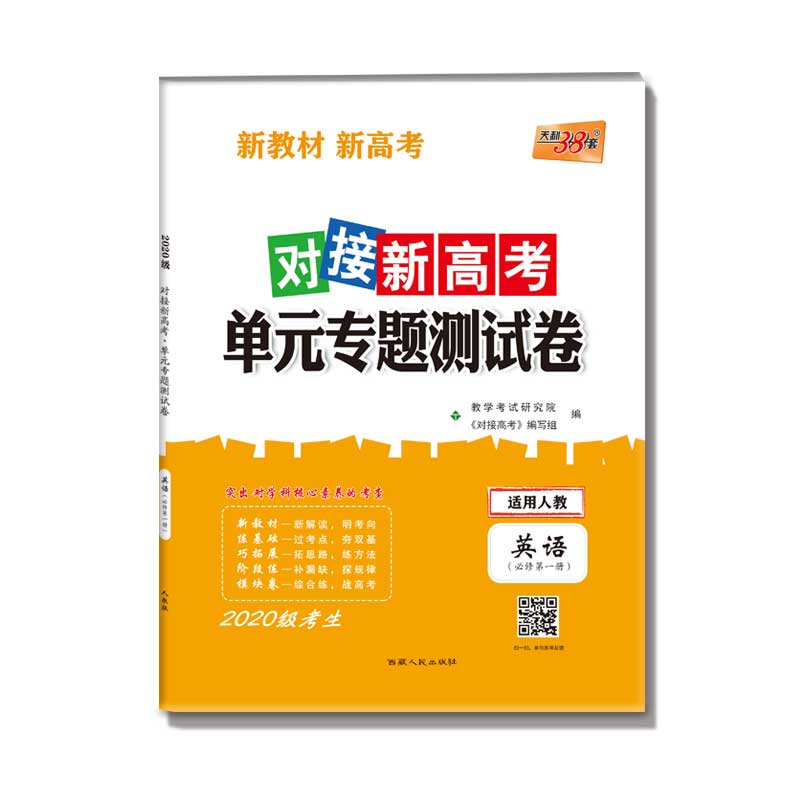 英语(必修第1册适用人教2020级考生必备)/对接新高考单元专题测试卷