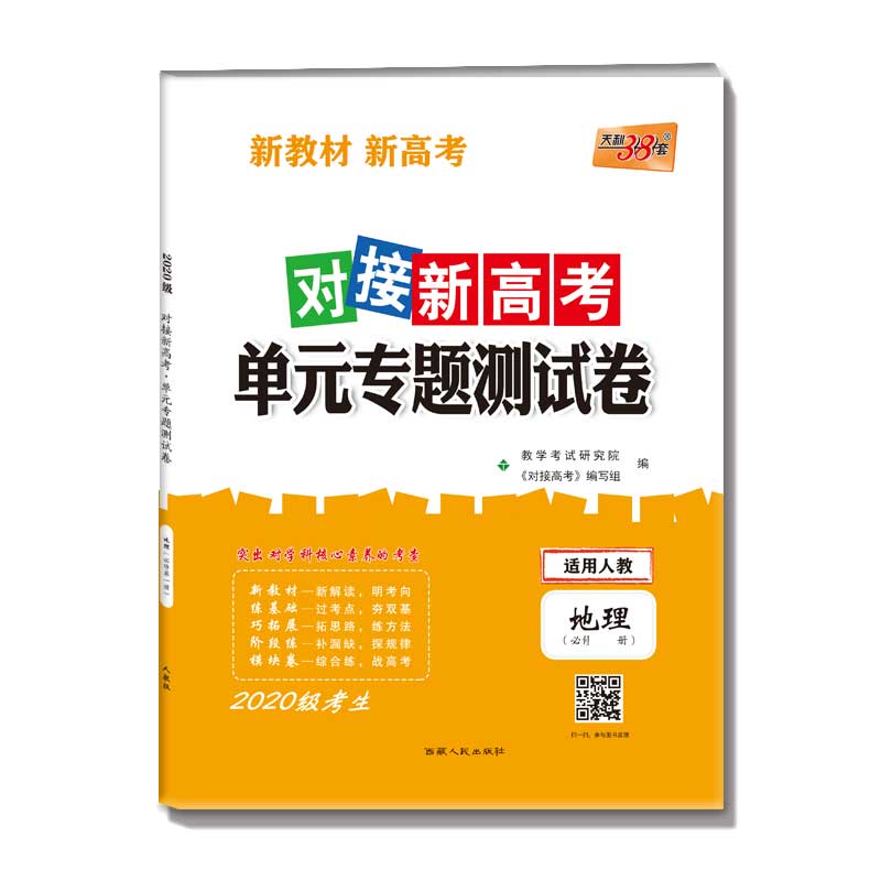 地理(必修第1册适用人教2020级考生必备)/对接新高考单元专题测试卷