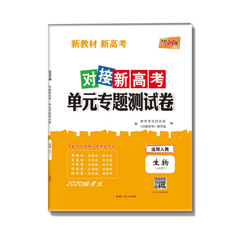 生物(必修1适用人教2020级考生必备)/对接新高考单元专题测试卷