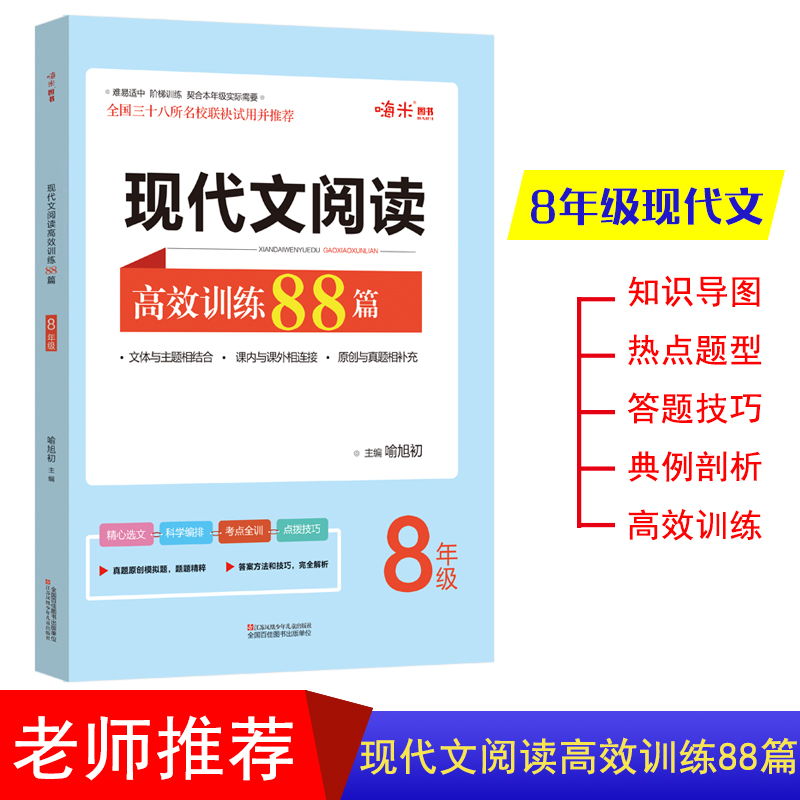 现代文阅读高效训练88篇初二8年级阅读 阶梯训练 全国三十八所名校联袂试用并推