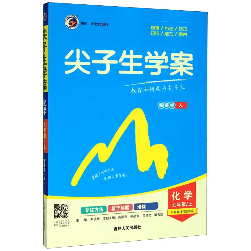 化学(9上新课标人)/尖子生学案