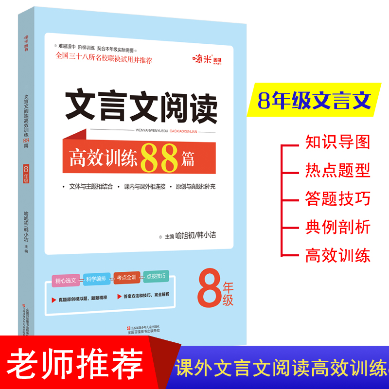 文言文阅读高效训练88篇 初二8年级阅读 阶梯训练 全国三十八所名校联袂试用并推