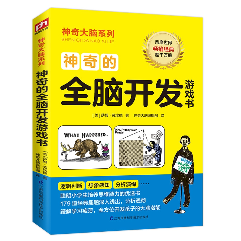 神奇的全脑开发游戏书
