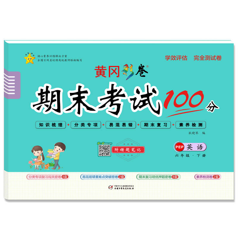 学效评估完全测试卷·六年级英语·下册