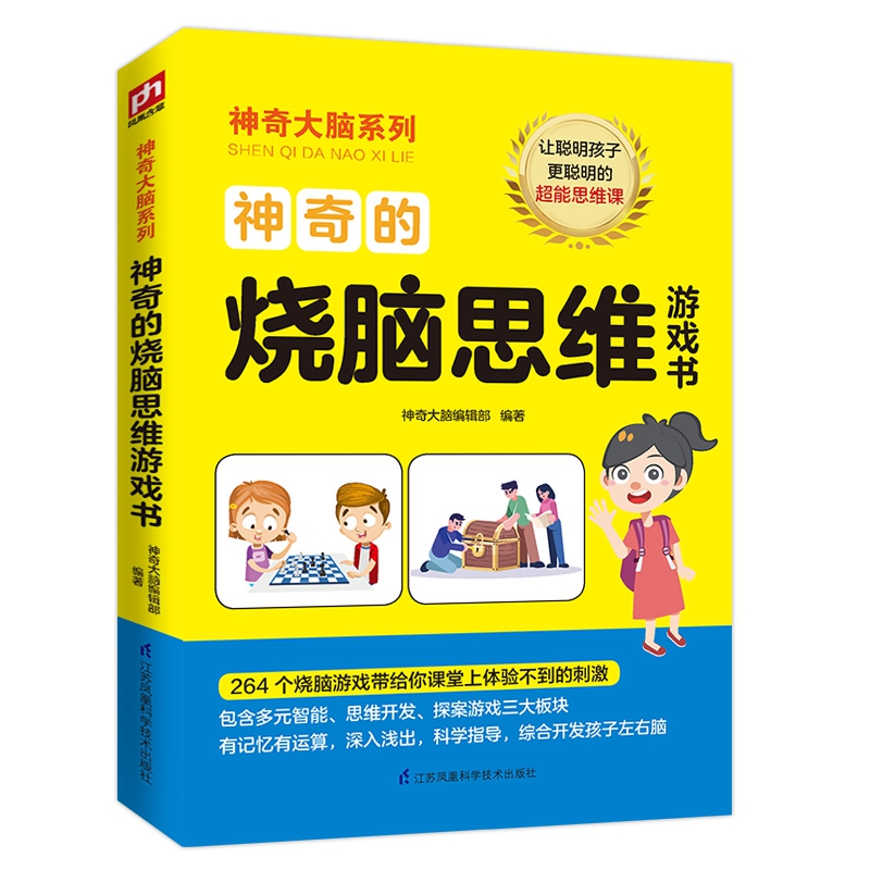 神奇的烧脑思维游戏书