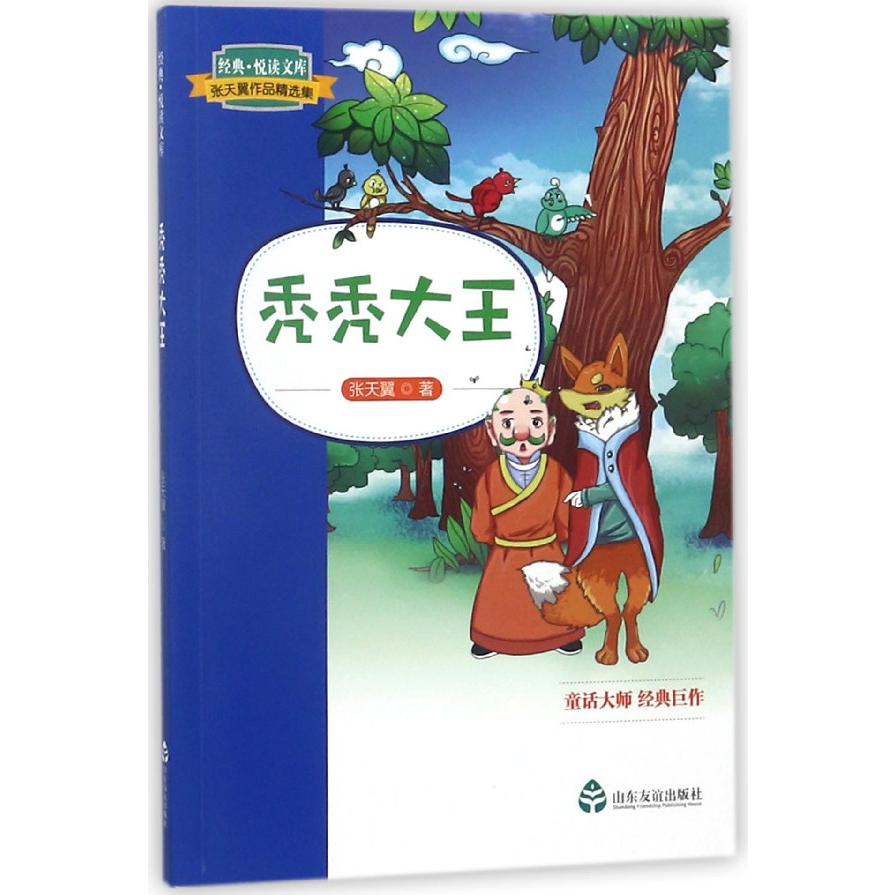 秃秃大王(张天翼作品精选集)/经典悦读文库