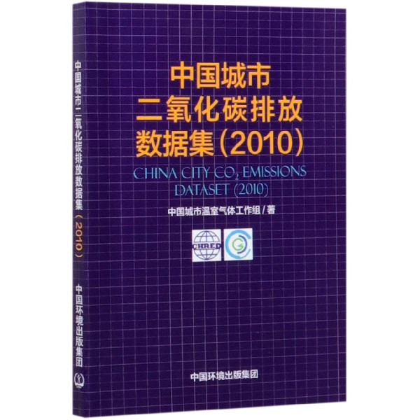 中国城市二氧化碳排放数据集(2010)