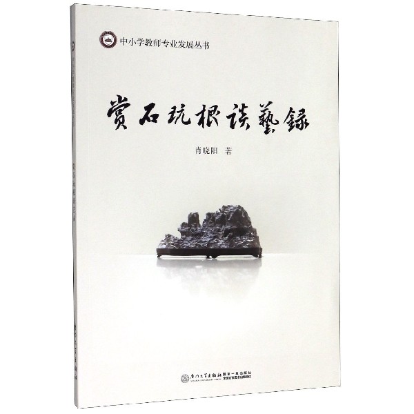 赏石玩根谈艺录/中小学教师专业发展丛书