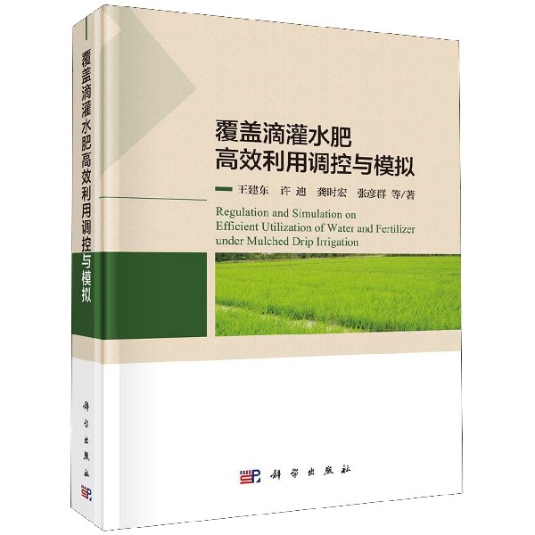 覆盖滴灌水肥高效利用调控与模拟(精)