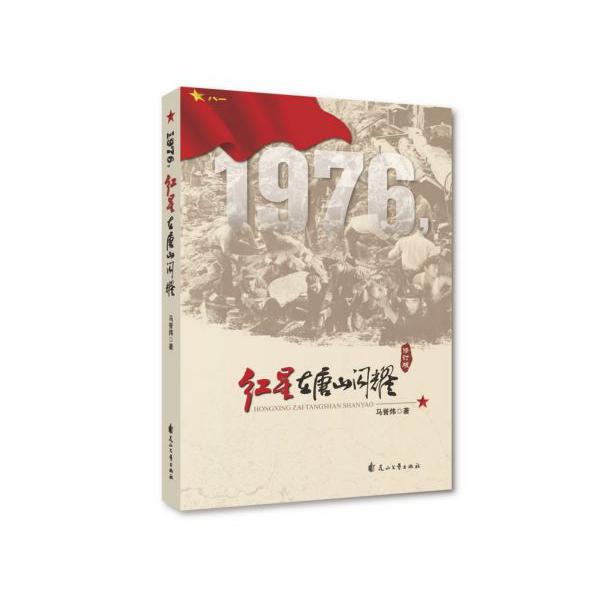 1976红星在唐山闪耀(修订版)