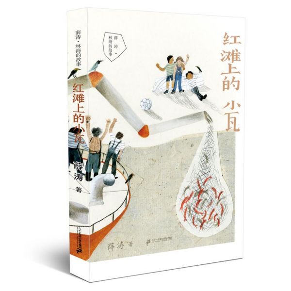 红滩上的小瓦/薛涛林海的故事