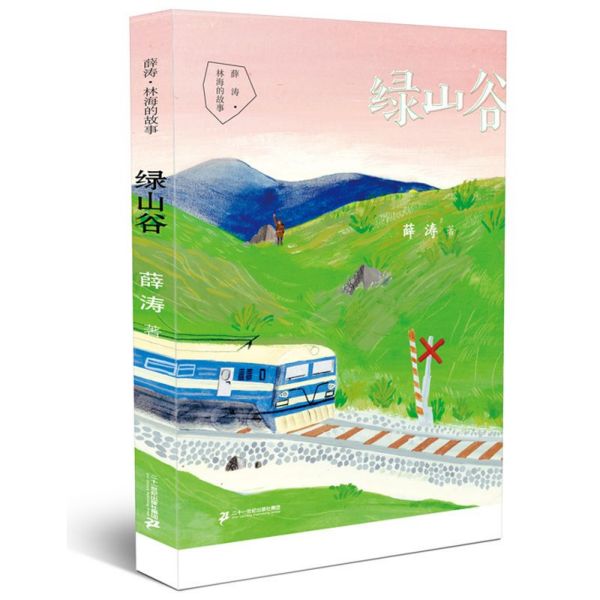 绿山谷/薛涛林海的故事