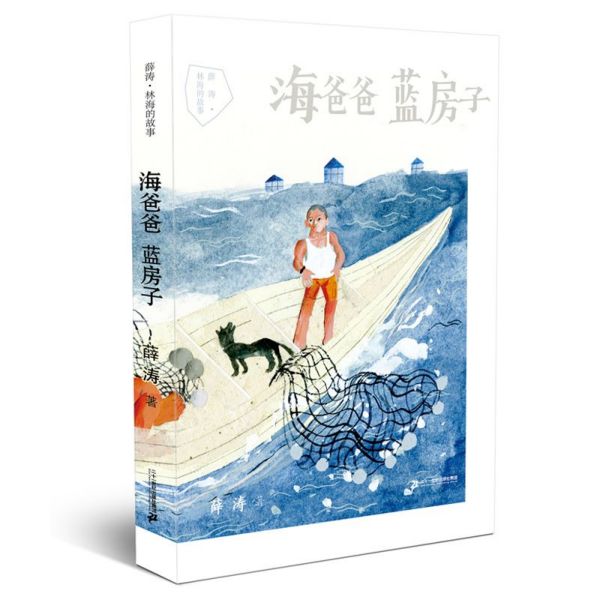 海爸爸蓝房子/薛涛林海的故事