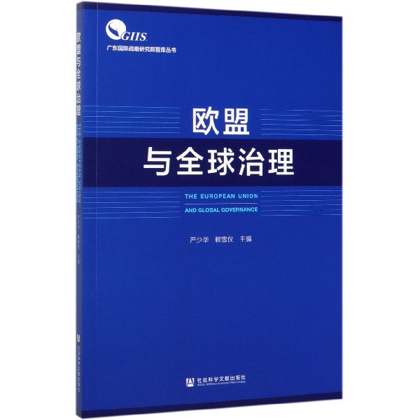 欧盟与全球治理/广东国际战略研究院智库丛书