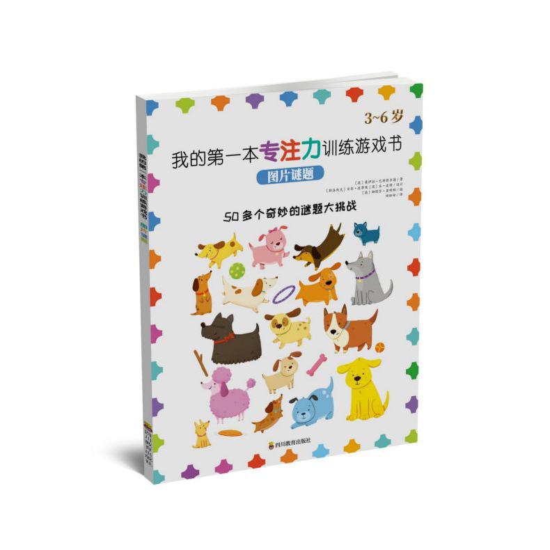 图片谜题(3-6岁)/我的第一本专注力训练游戏书