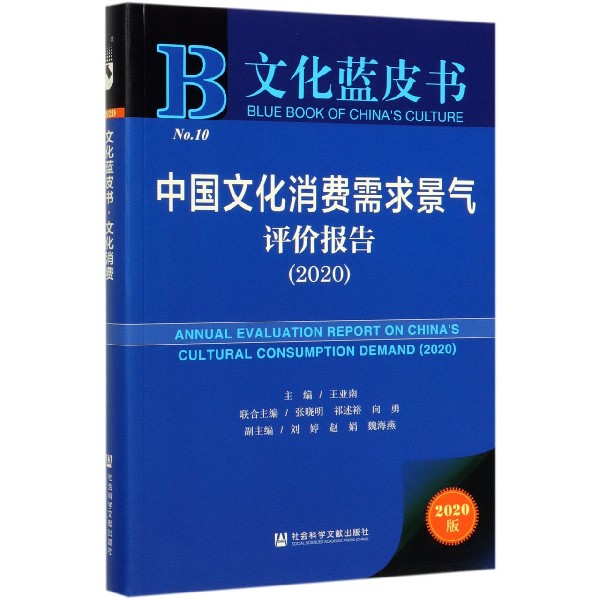 中国文化消费需求景气评价报告(2020)/文化蓝皮书