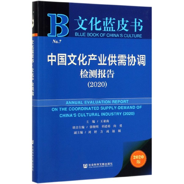 中国文化产业供需协调检测报告(2020)/文化蓝皮书