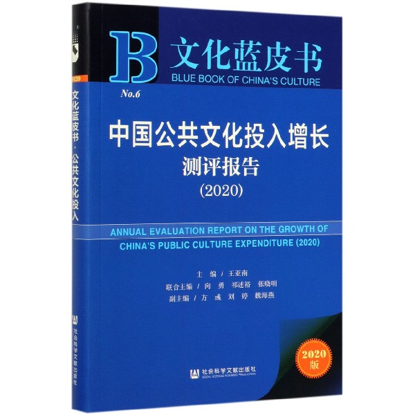 中国公共文化投入增长测评报告(2020)/文化蓝皮书