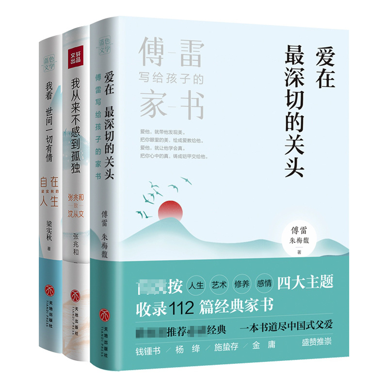 人间有情三部曲(爱在最深切的关头、我看世间一切有情、我从来不感到孤独）