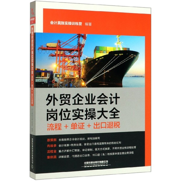 外贸企业会计岗位实操大全(流程+单证+出口退税)