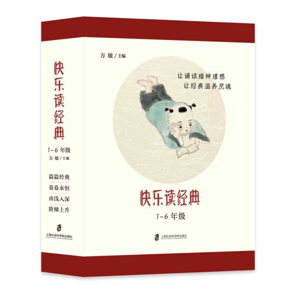 快乐读经典(1-6年级共6册)