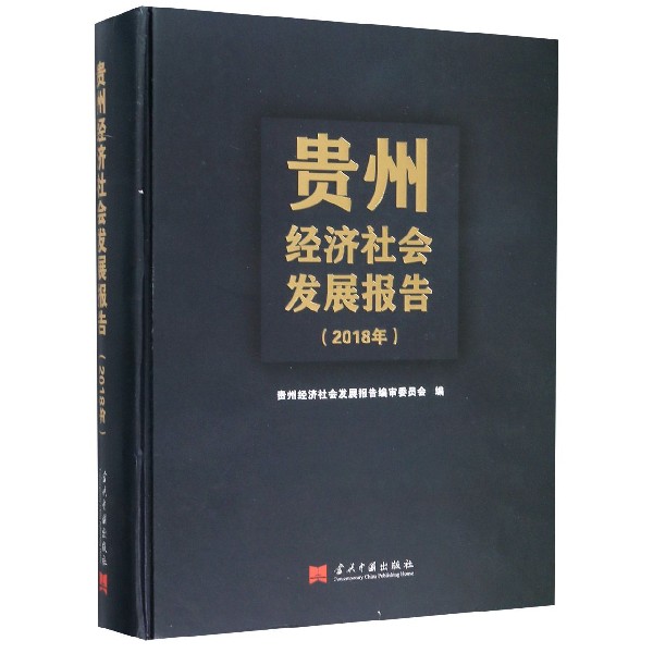 贵州经济社会发展报告(2018年)(精)