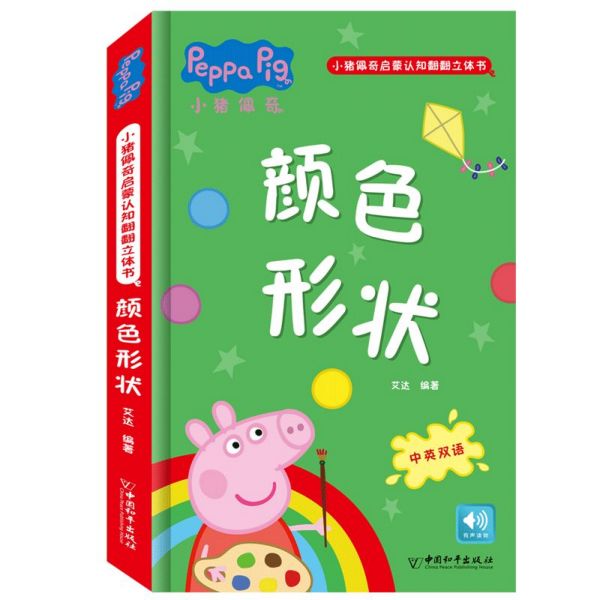颜色形状(中英双语)(精)/小猪佩奇启蒙认知翻翻立体书
